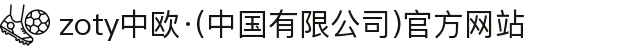 zoty中欧·(中国有限公司)官方网站
