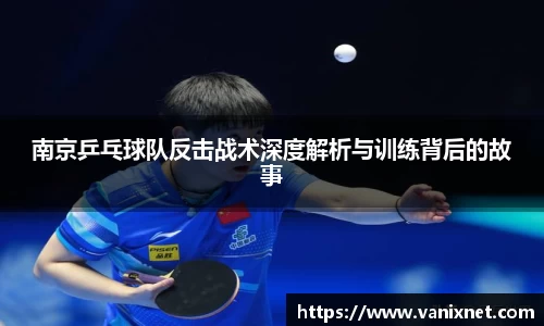 南京乒乓球队反击战术深度解析与训练背后的故事