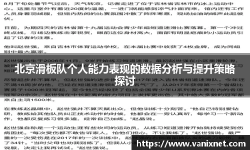北京滑板队个人能力表现的数据分析与提升策略探讨