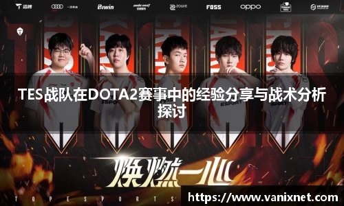 TES战队在DOTA2赛事中的经验分享与战术分析探讨
