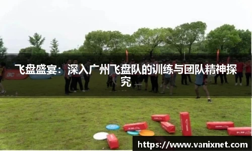 飞盘盛宴：深入广州飞盘队的训练与团队精神探究