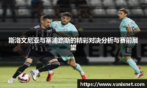 斯洛文尼亚与塞浦路斯的精彩对决分析与赛前展望
