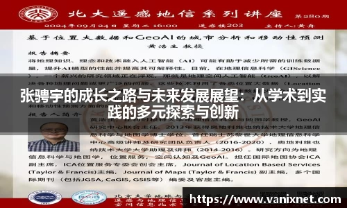 张骋宇的成长之路与未来发展展望：从学术到实践的多元探索与创新