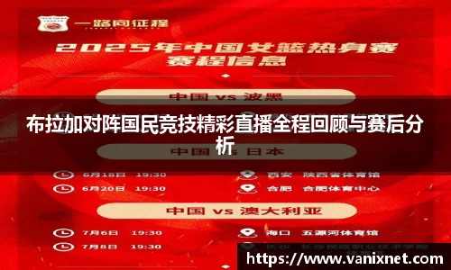 布拉加对阵国民竞技精彩直播全程回顾与赛后分析