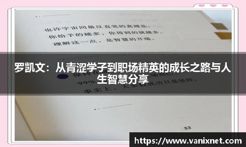 罗凯文：从青涩学子到职场精英的成长之路与人生智慧分享
