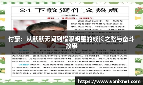 付豪：从默默无闻到耀眼明星的成长之路与奋斗故事