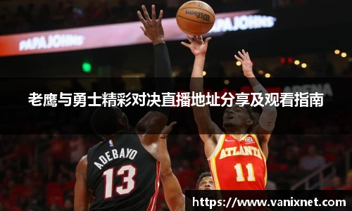 老鹰与勇士精彩对决直播地址分享及观看指南