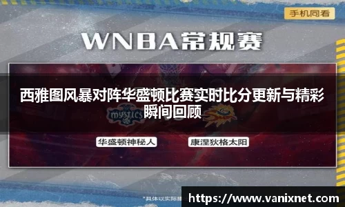西雅图风暴对阵华盛顿比赛实时比分更新与精彩瞬间回顾