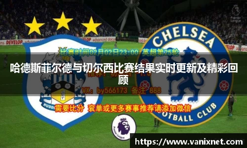 哈德斯菲尔德与切尔西比赛结果实时更新及精彩回顾