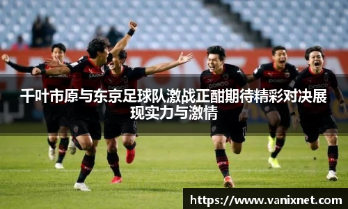 千叶市原与东京足球队激战正酣期待精彩对决展现实力与激情