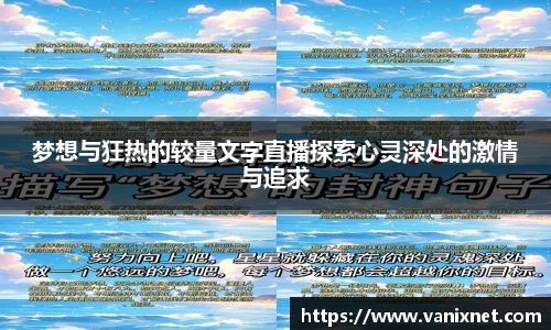 梦想与狂热的较量文字直播探索心灵深处的激情与追求
