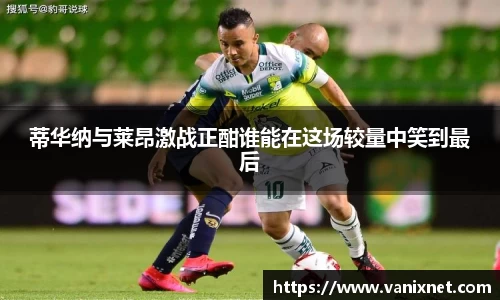 蒂华纳与莱昂激战正酣谁能在这场较量中笑到最后
