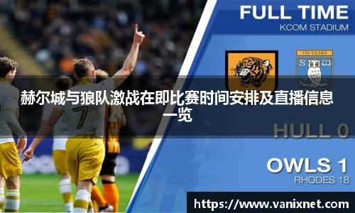 赫尔城与狼队激战在即比赛时间安排及直播信息一览