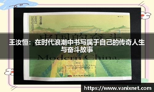 王汝恒：在时代浪潮中书写属于自己的传奇人生与奋斗故事
