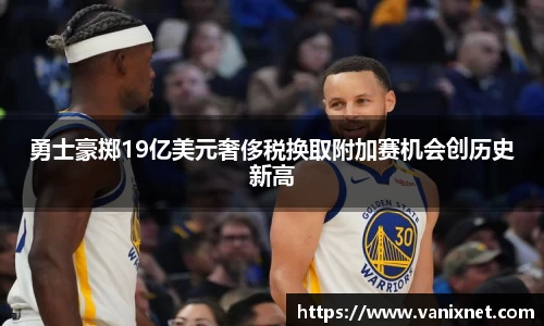 勇士豪掷19亿美元奢侈税换取附加赛机会创历史新高