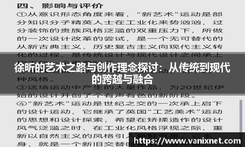 徐昕的艺术之路与创作理念探讨：从传统到现代的跨越与融合