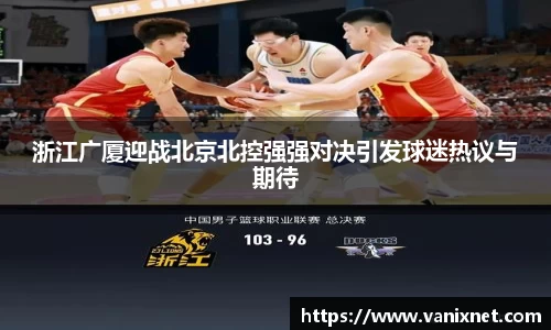 浙江广厦迎战北京北控强强对决引发球迷热议与期待