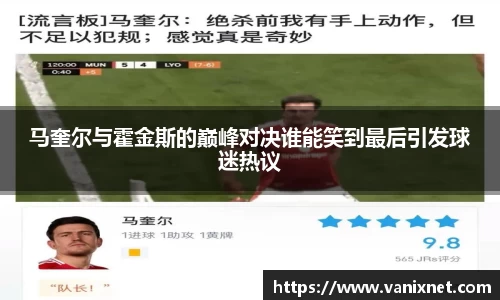 马奎尔与霍金斯的巅峰对决谁能笑到最后引发球迷热议