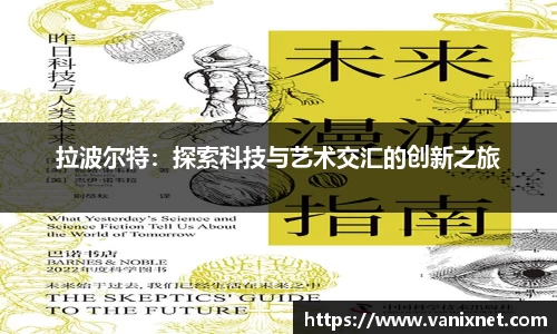 拉波尔特：探索科技与艺术交汇的创新之旅