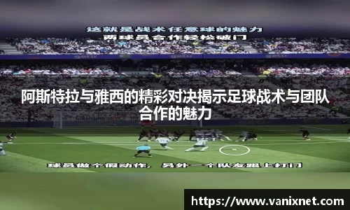 阿斯特拉与雅西的精彩对决揭示足球战术与团队合作的魅力