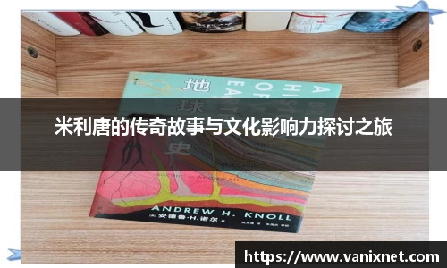 米利唐的传奇故事与文化影响力探讨之旅