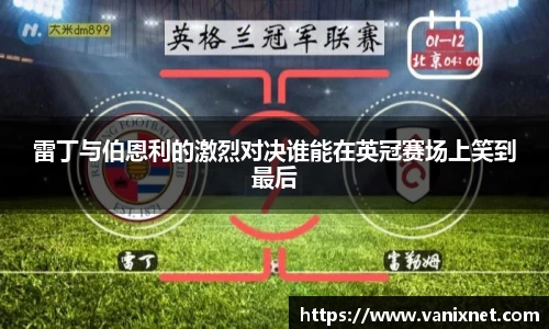 雷丁与伯恩利的激烈对决谁能在英冠赛场上笑到最后
