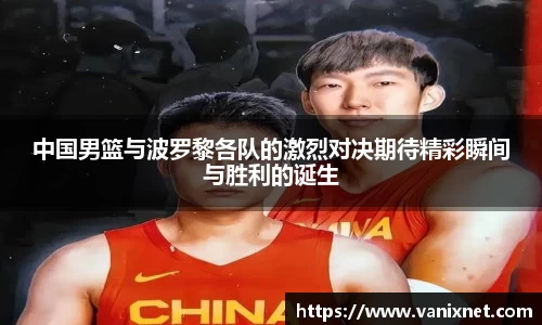 中国男篮与波罗黎各队的激烈对决期待精彩瞬间与胜利的诞生