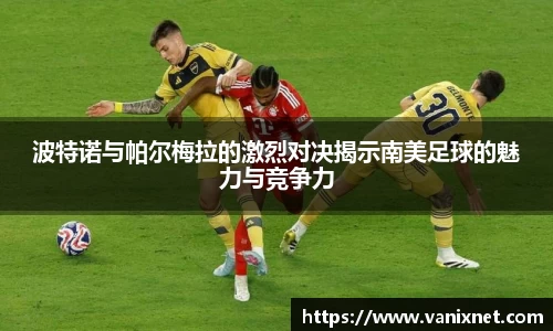 波特诺与帕尔梅拉的激烈对决揭示南美足球的魅力与竞争力