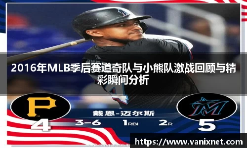 2016年MLB季后赛道奇队与小熊队激战回顾与精彩瞬间分析