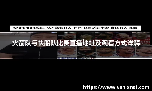 火箭队与快船队比赛直播地址及观看方式详解