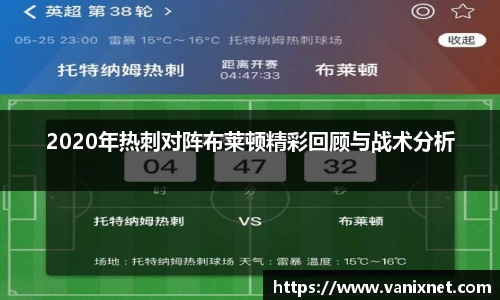 2020年热刺对阵布莱顿精彩回顾与战术分析
