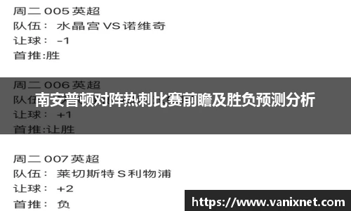 南安普顿对阵热刺比赛前瞻及胜负预测分析