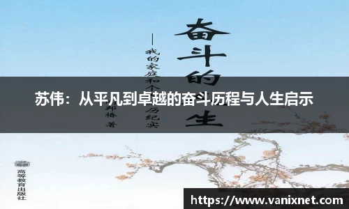 苏伟：从平凡到卓越的奋斗历程与人生启示