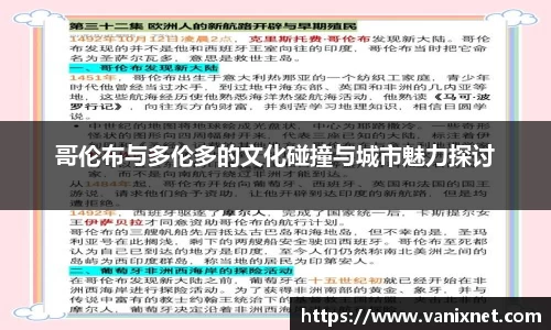 哥伦布与多伦多的文化碰撞与城市魅力探讨