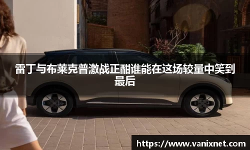 雷丁与布莱克普激战正酣谁能在这场较量中笑到最后