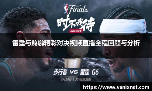 雷霆与鹈鹕精彩对决视频直播全程回顾与分析