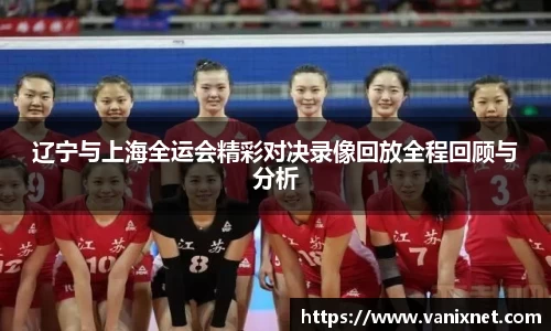 辽宁与上海全运会精彩对决录像回放全程回顾与分析