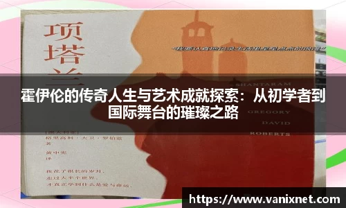 霍伊伦的传奇人生与艺术成就探索：从初学者到国际舞台的璀璨之路