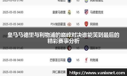 皇马马德里与利物浦的巅峰对决谁能笑到最后的精彩赛事分析