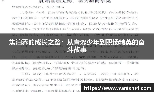 焦泊乔的成长之路：从青涩少年到职场精英的奋斗故事