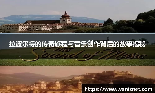 拉波尔特的传奇旅程与音乐创作背后的故事揭秘