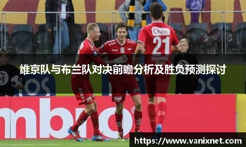 维京队与布兰队对决前瞻分析及胜负预测探讨