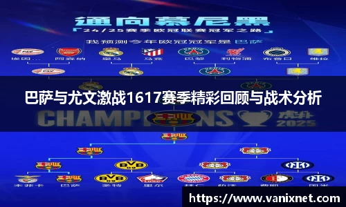 巴萨与尤文激战1617赛季精彩回顾与战术分析
