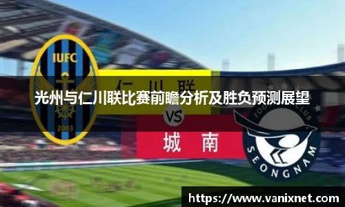 光州与仁川联比赛前瞻分析及胜负预测展望