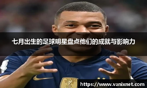 七月出生的足球明星盘点他们的成就与影响力