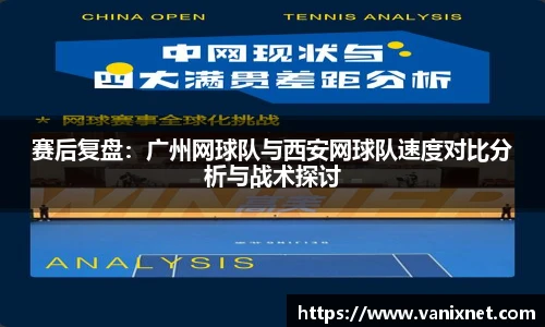 赛后复盘：广州网球队与西安网球队速度对比分析与战术探讨
