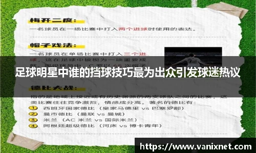 足球明星中谁的挡球技巧最为出众引发球迷热议