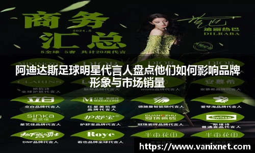 阿迪达斯足球明星代言人盘点他们如何影响品牌形象与市场销量