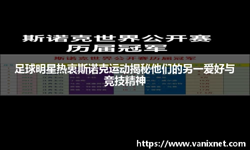 足球明星热衷斯诺克运动揭秘他们的另一爱好与竞技精神