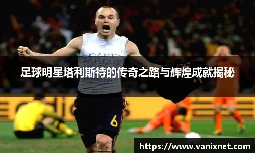 足球明星塔利斯特的传奇之路与辉煌成就揭秘